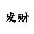 快3大小单双技巧稳赚